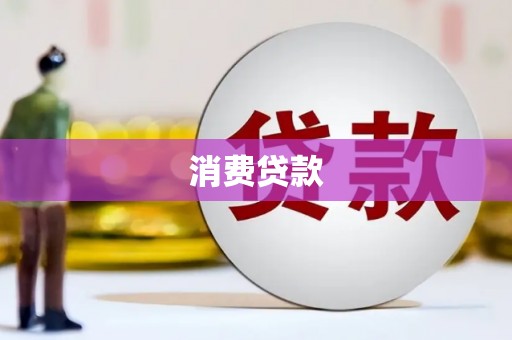 华容消费贷款