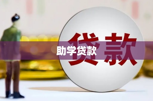 华容助学贷款