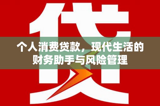 华容个人消费贷款，现代生活的财务助手与风险管理
