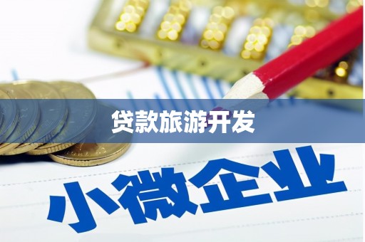 华容贷款旅游开发