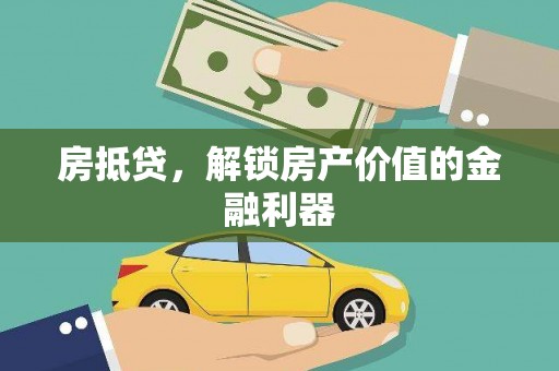华容房抵贷，解锁房产价值的金融利器