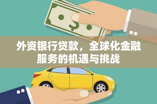 华容外资银行贷款，全球化金融服务的机遇与挑战
