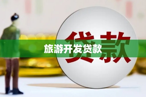 华容旅游开发贷款