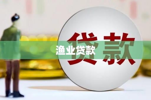 华容渔业贷款