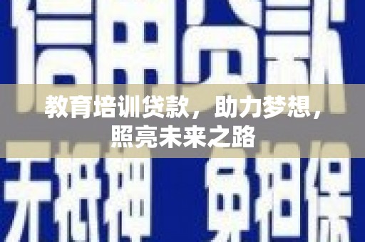 华容教育培训贷款，助力梦想，照亮未来之路