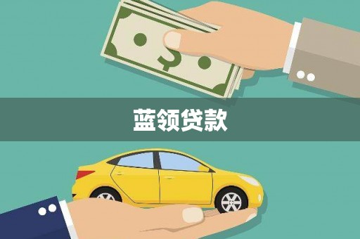 华容蓝领贷款
