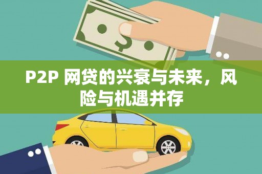 华容P2P 网贷的兴衰与未来，风险与机遇并存