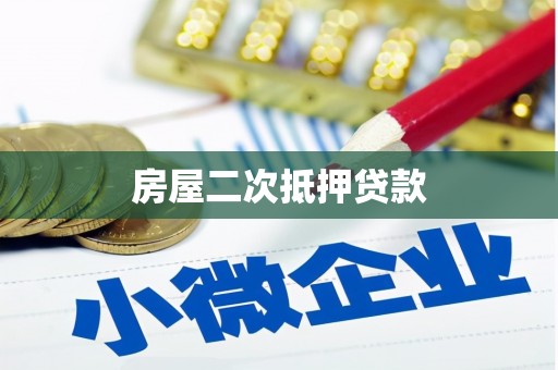 华容房屋二次抵押贷款