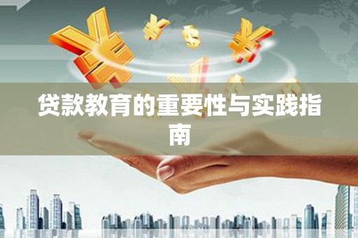 华容贷款教育的重要性与实践指南