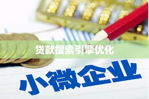 华容贷款搜索引擎优化