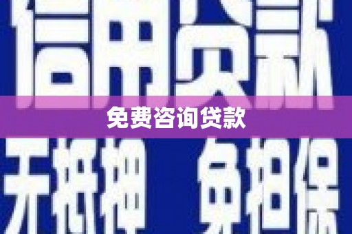 华容免费咨询贷款