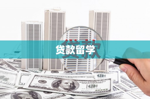 华容贷款留学