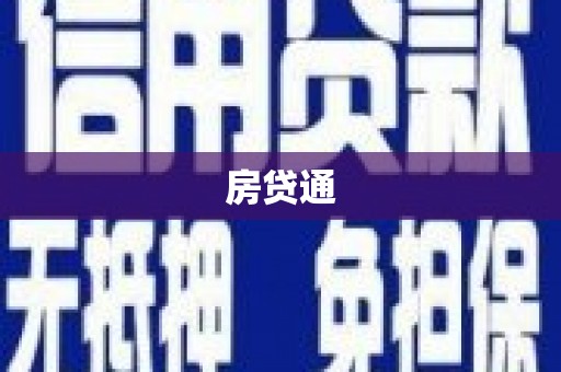华容房贷通