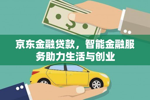 华容京东金融贷款，智能金融服务助力生活与创业