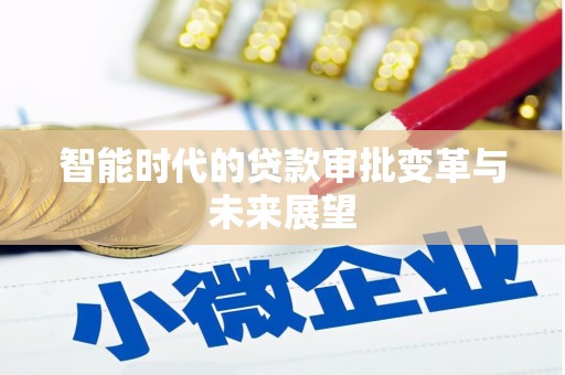 华容智能时代的贷款审批变革与未来展望
