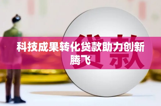 华容科技成果转化贷款助力创新腾飞