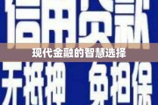 华容现代金融的智慧选择
