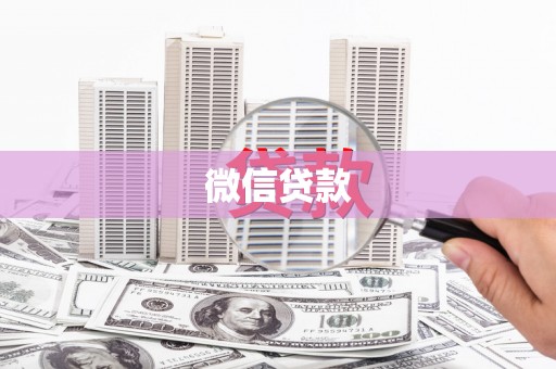 华容微信贷款