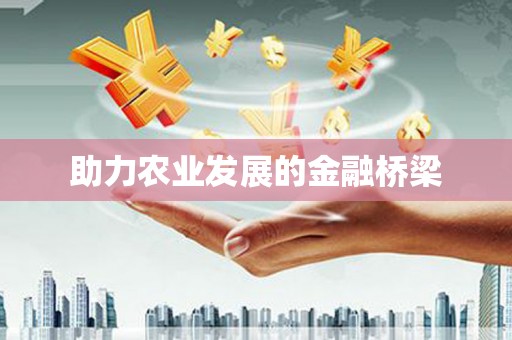 华容助力农业发展的金融桥梁