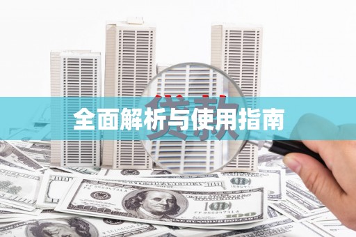 华容全面解析与使用指南
