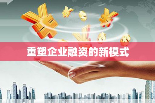 华容重塑企业融资的新模式