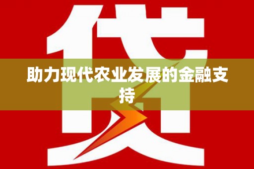 华容助力现代农业发展的金融支持