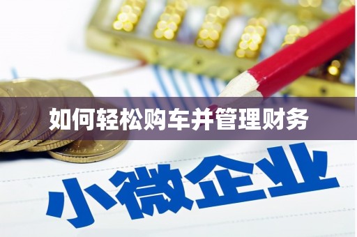 华容如何轻松购车并管理财务