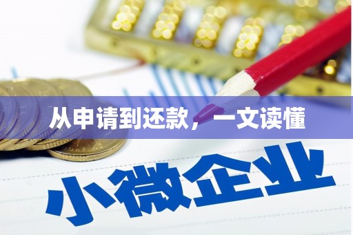 华容从申请到还款，一文读懂