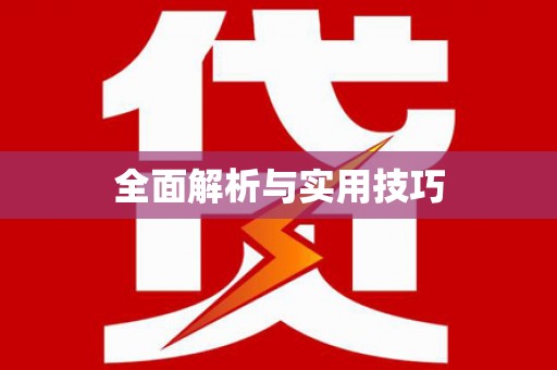 华容全面解析与实用技巧 华容全面解析与实用技巧