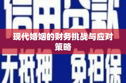 华容现代婚姻的财务挑战与应对策略