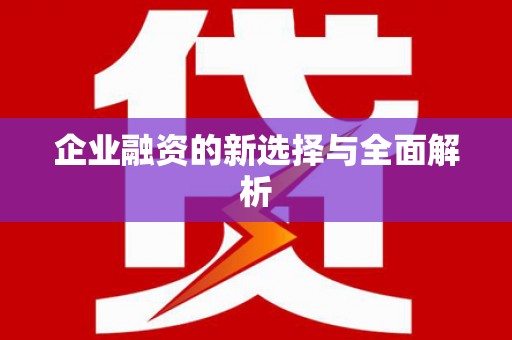 华容企业融资的新选择与全面解析