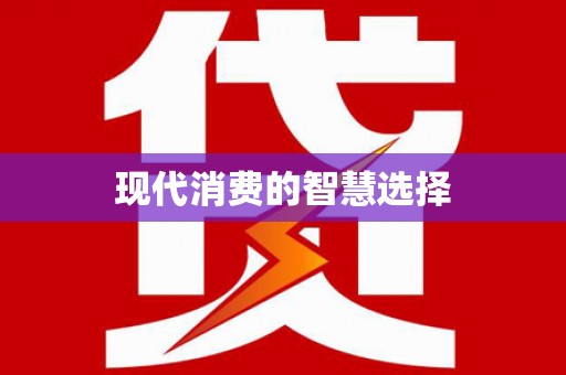 华容现代消费的智慧选择