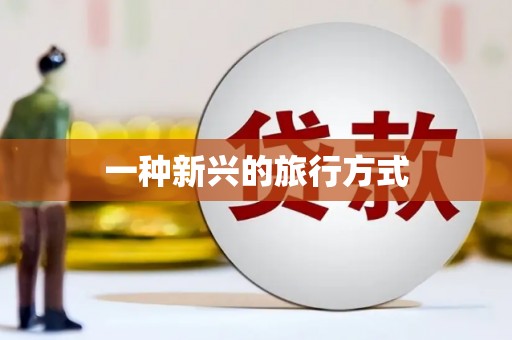 华容一种新兴的旅行方式