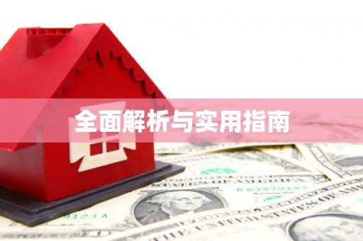 华容全面解析与实用指南