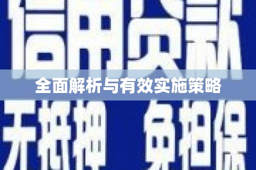 华容全面解析与有效实施策略
