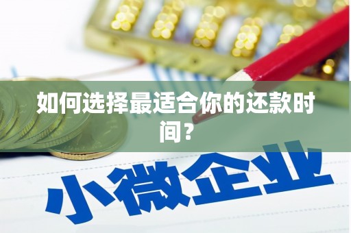 华容如何选择最适合你的还款时间？