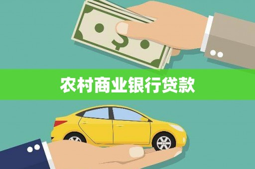 华容农村商业银行贷款