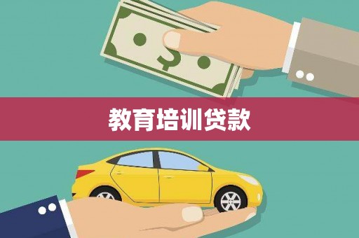 华容教育培训贷款