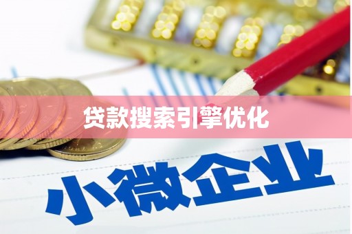 华容贷款搜索引擎优化