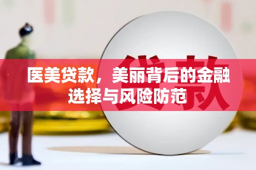 华容医美贷款，美丽背后的金融选择与风险防范