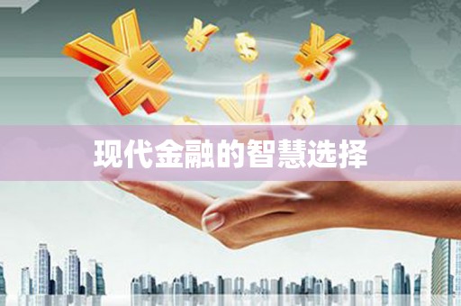 华容现代金融的智慧选择