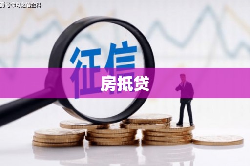 华容房抵贷