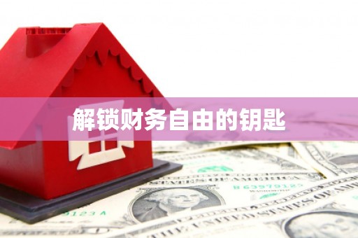 华容解锁财务自由的钥匙