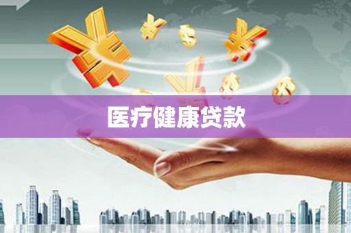 华容医疗健康贷款