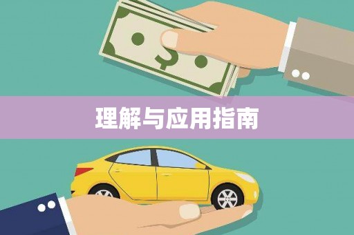 华容理解与应用指南