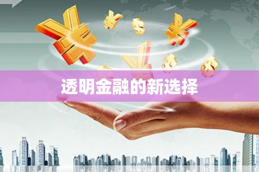 华容透明金融的新选择