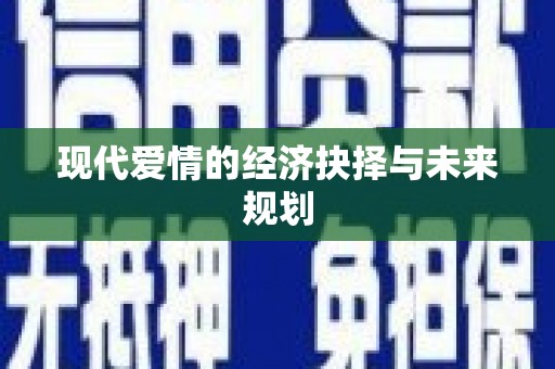 华容现代爱情的经济抉择与未来规划