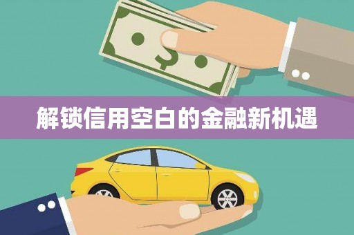 华容解锁信用空白的金融新机遇