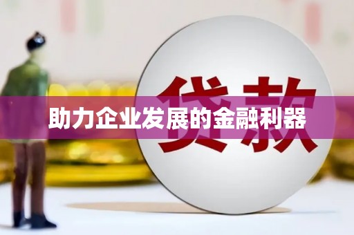 华容助力企业发展的金融利器