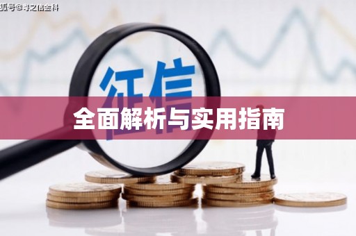 华容全面解析与实用指南